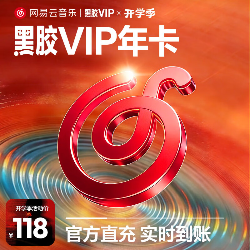 网易云好价 118黑胶会员12个月年卡 148黑胶SVIP会员12个月 - 线报酷