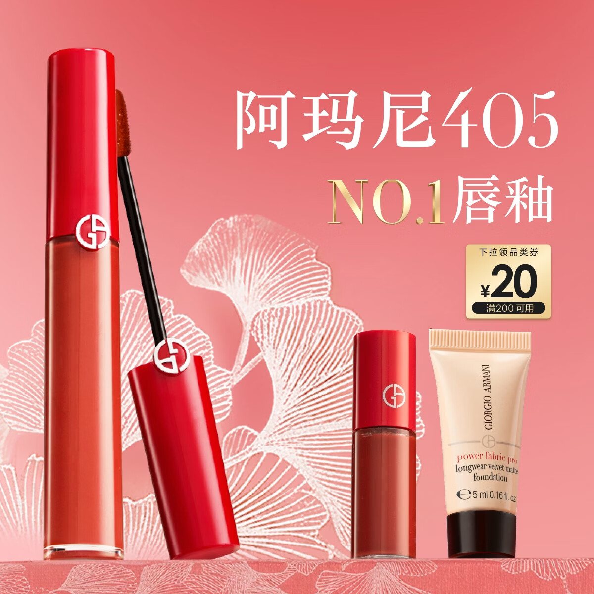 阿玛尼红管唇釉#405番茄红 口红不沾杯润唇膏生日38节女神礼物送女友