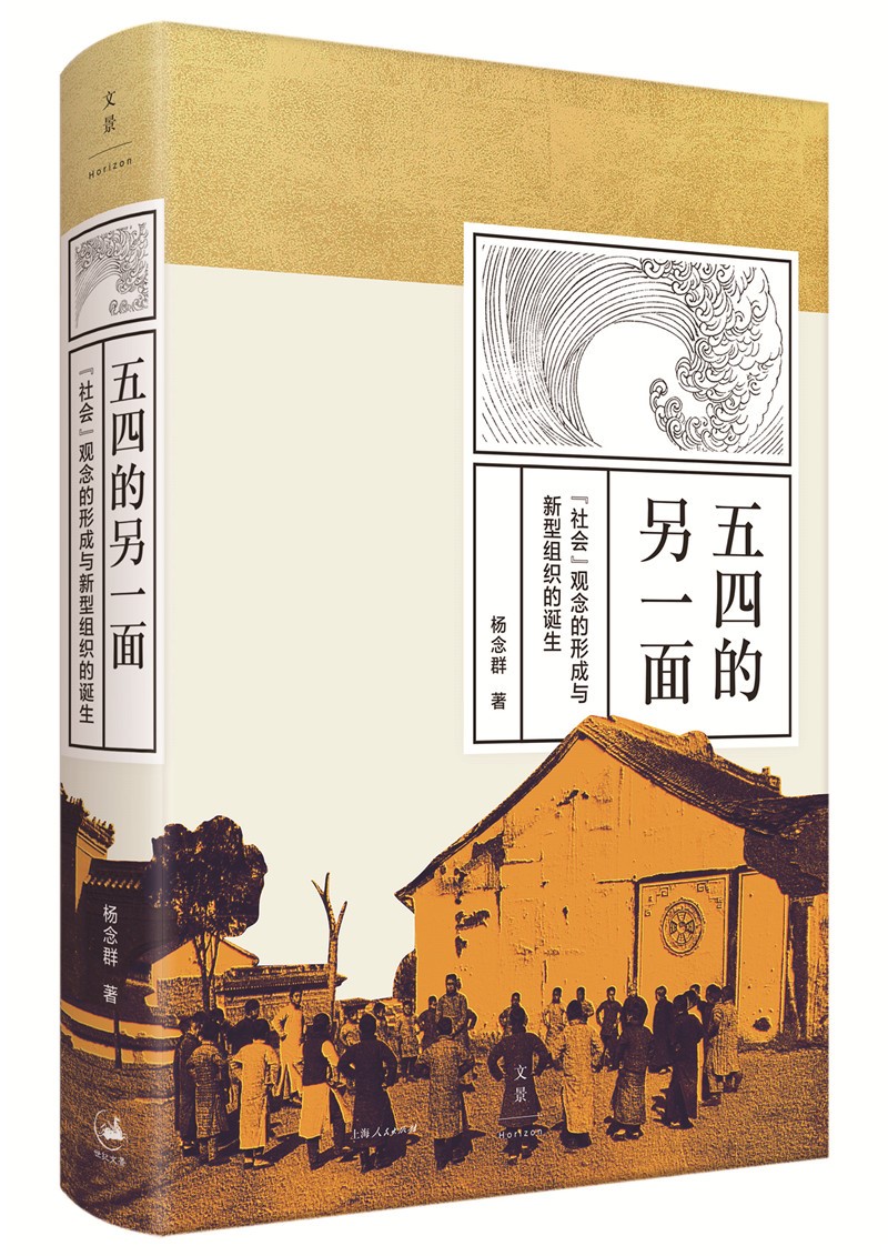 五四的另一面 : “社会”观念的形成与新型组织的诞生