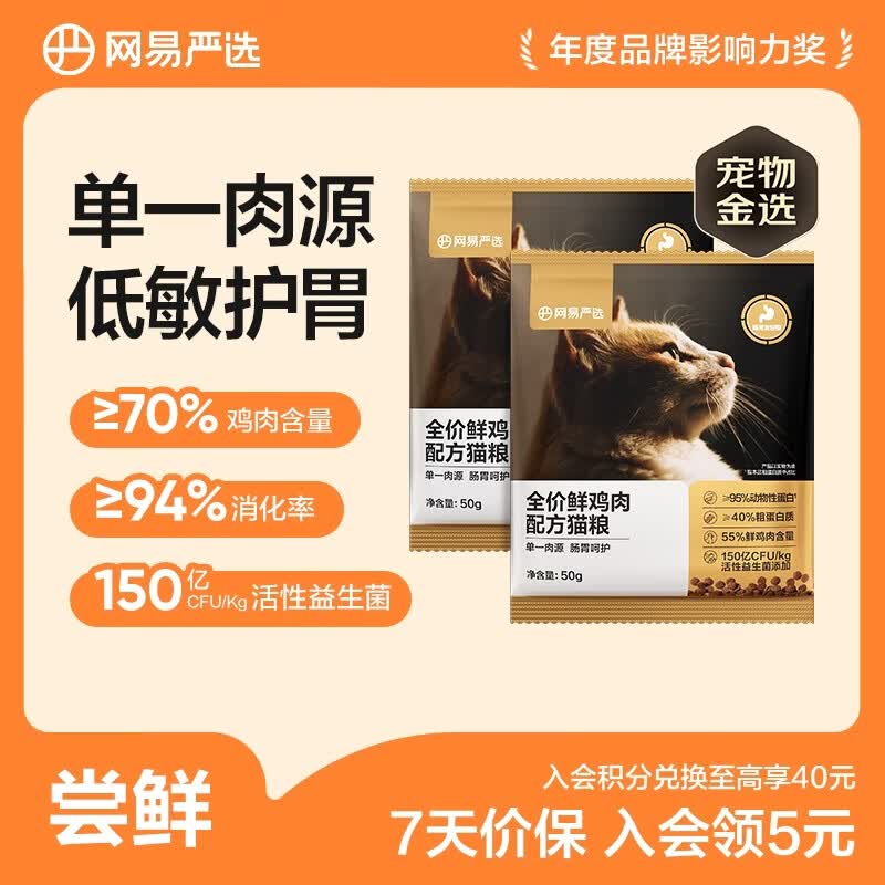 网易严选 全价鲜鸡肉猫粮 单一鸡肉源高鲜肉低敏无谷益生菌通用猫主粮 【活性益生菌】 50g*2袋