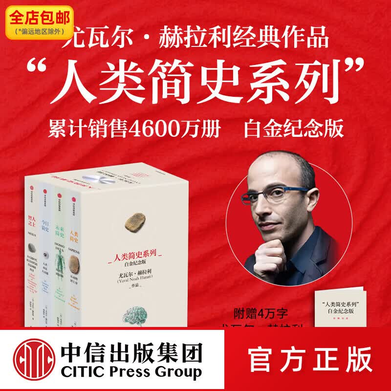中信出版人类简史系列（白金纪念版）（套装共4册） 尤瓦尔 赫拉利著 中信出版社图书