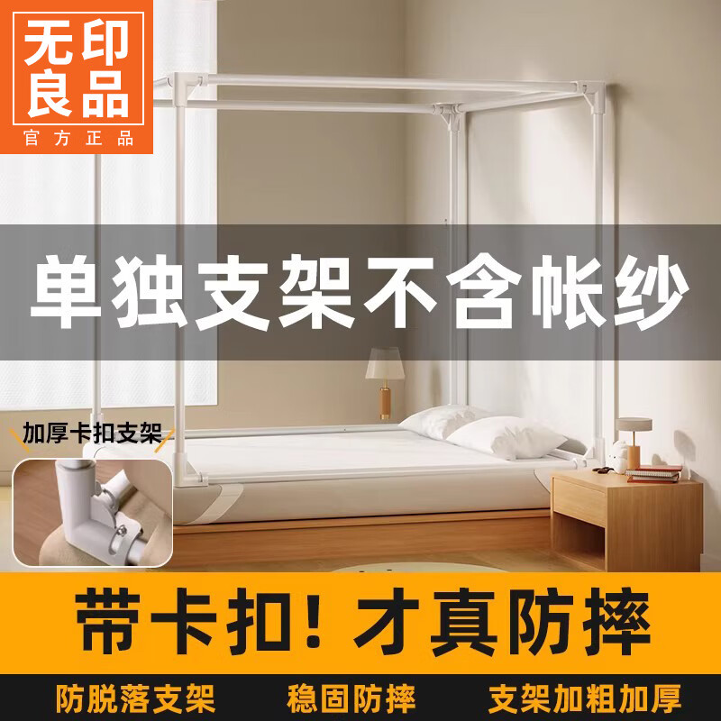无印良品防摔蚊帐杆支架一套家用卧室加粗坐床一体式1.5米蚊帐单配件全套 单支架整套【加粗稳固不晃】 150cm*200cm*170cm 卡扣支架【带跳珠】