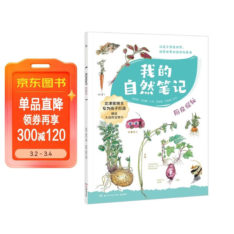 我的自然笔记· 厨房探秘 文津图书奖得主芮东莉领衔创作 自然科普+可爱手绘+观察实验+趣味记录 专为7-14岁孩子创作的“自然笔记” 我的自然百宝箱  童书 儿童百科全书 