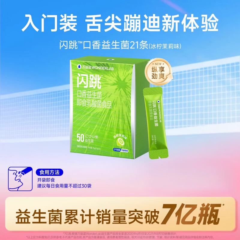 万益蓝（WONDERLAB）万益蓝益生菌闪跳口香益生菌口臭气重口腔清新除跳跳糖粉 【入门装 新体验】冰柠茉莉味装 21条*1盒