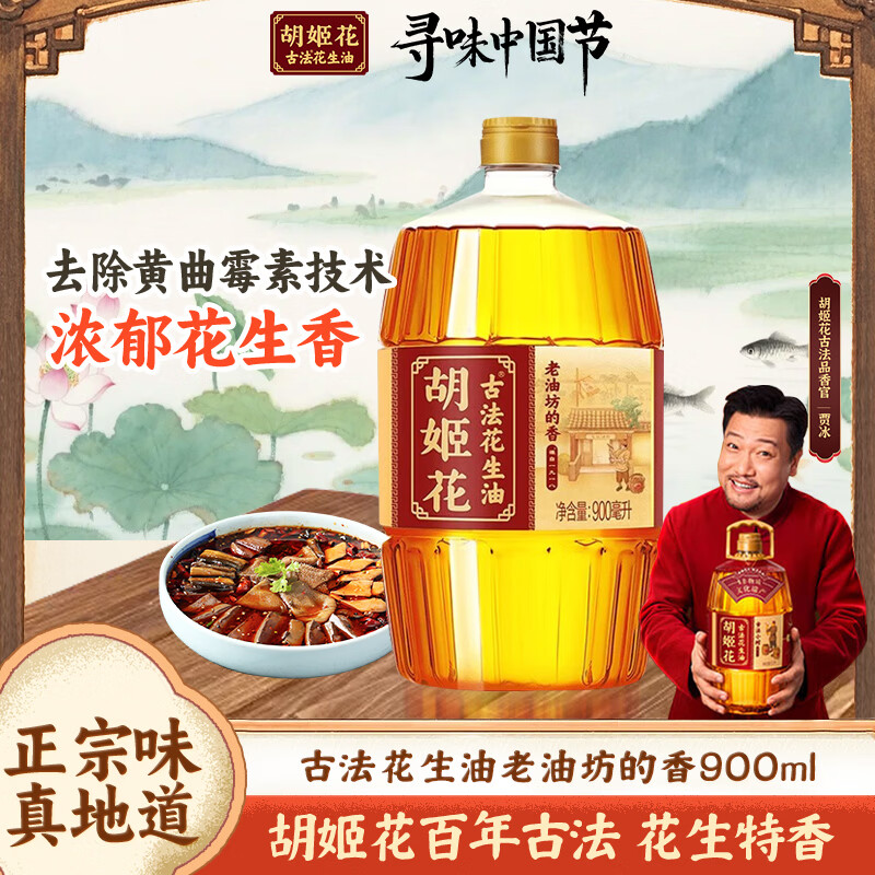 胡姬花食用油老油坊的香古法花生油小瓶装家用炒菜压榨 900ml*1瓶