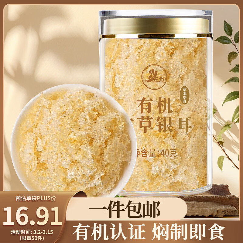五为有机本草银耳40g 免洗易出胶焖泡即食古田白木耳干货羹汤早餐甜品