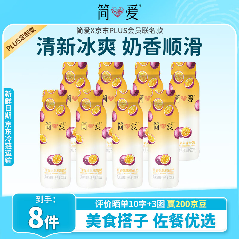 简爱饮用型低温酸奶百香果味230g*8瓶 源头直发