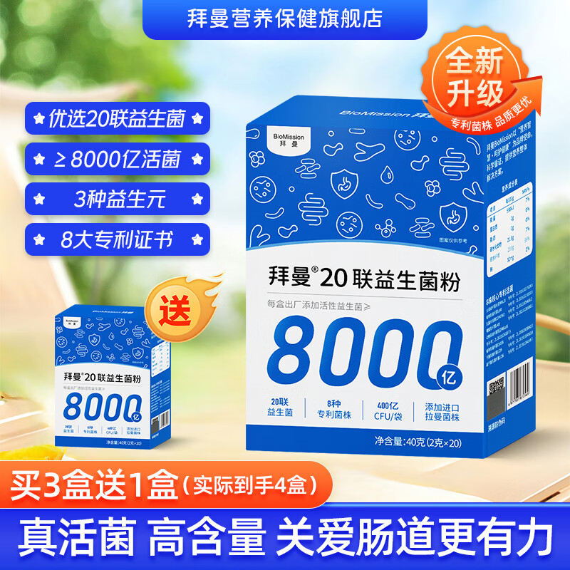 拜曼益生菌20联40g*3盒，赠同款1盒，折合17.2元/盒