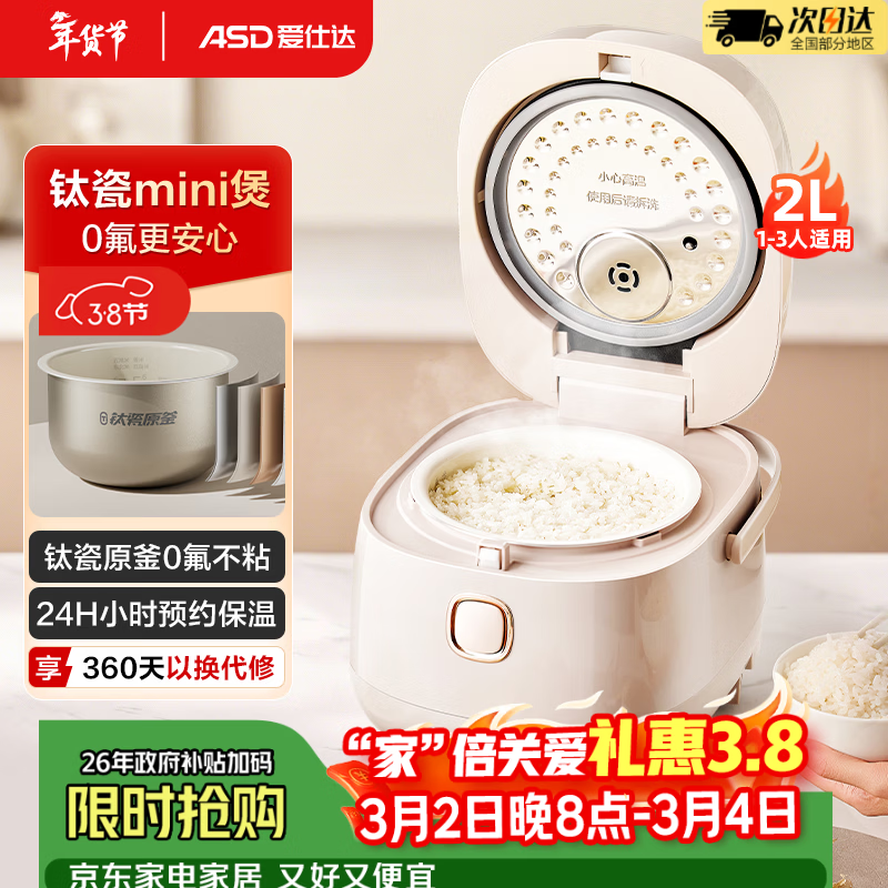 爱仕达（ASD）电饭煲2L电饭锅1-3人家用有钛0氟钛瓷不粘原釜内胆 小型迷你多功能饭锅快速饭煮粥柴火饭 智能预约