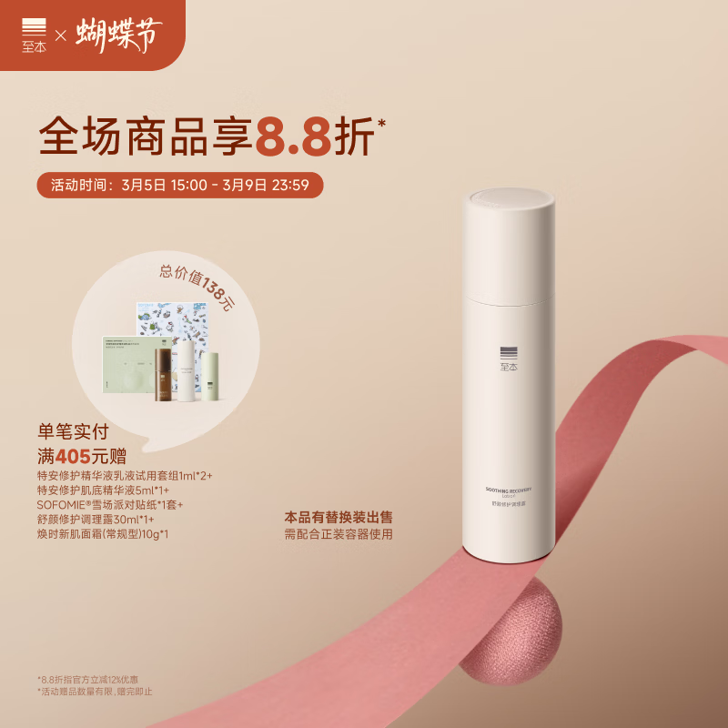 至本舒颜水乳合集！领券叠加低至 57/83 元，敏感肌必入