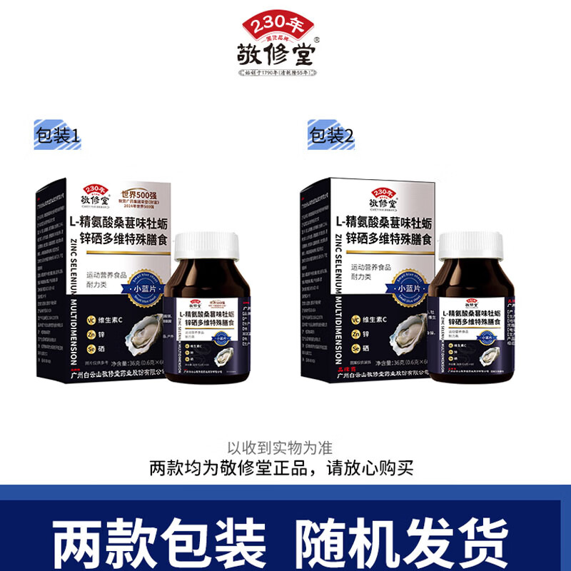 敬修堂L-精氨酸桑葚味牡蛎锌硒多维特殊膳食60片/瓶添加VB维生素C 3盒*L-精氨酸桑葚味牡蛎锌硒多维特殊膳食