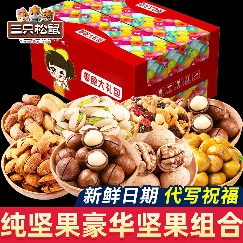 三只松鼠纯坚果零食大礼包礼盒每日干果炒货送长辈礼物送礼礼品混合装整箱 8款纯坚果夏开核夏甘巴每腰/彩箱