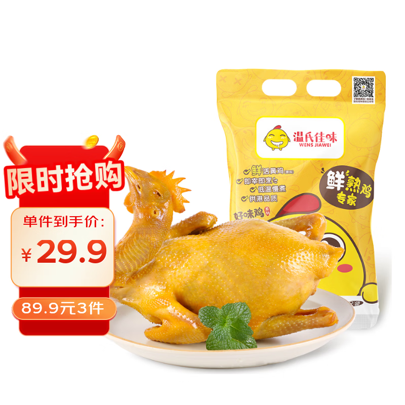 温氏供港鲜熟盐焗鸡1.4斤  110天散养土鸡 冷冻食品 盐焗鸡 熟食鸡