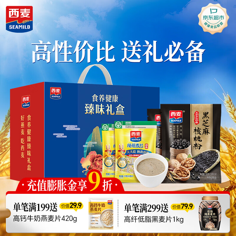西麦黑芝麻核桃粉燕麦礼盒1050g冲饮早餐营养代餐送礼佳品
