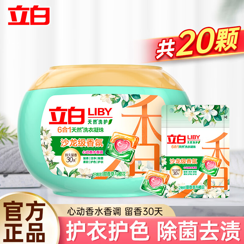 立白洗衣凝珠浓缩除螨除菌洗衣液8倍洁净力亲肤洗衣珠三合一持久留香 20颗组合沙龙香氛凝珠