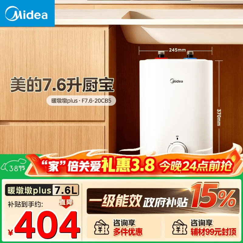 美的（Midea）7.6升储水式小厨宝台下电热水器家用45升一级能效京东自营2000W厨房热水宝国家补贴F7.6-20CB5(ES)