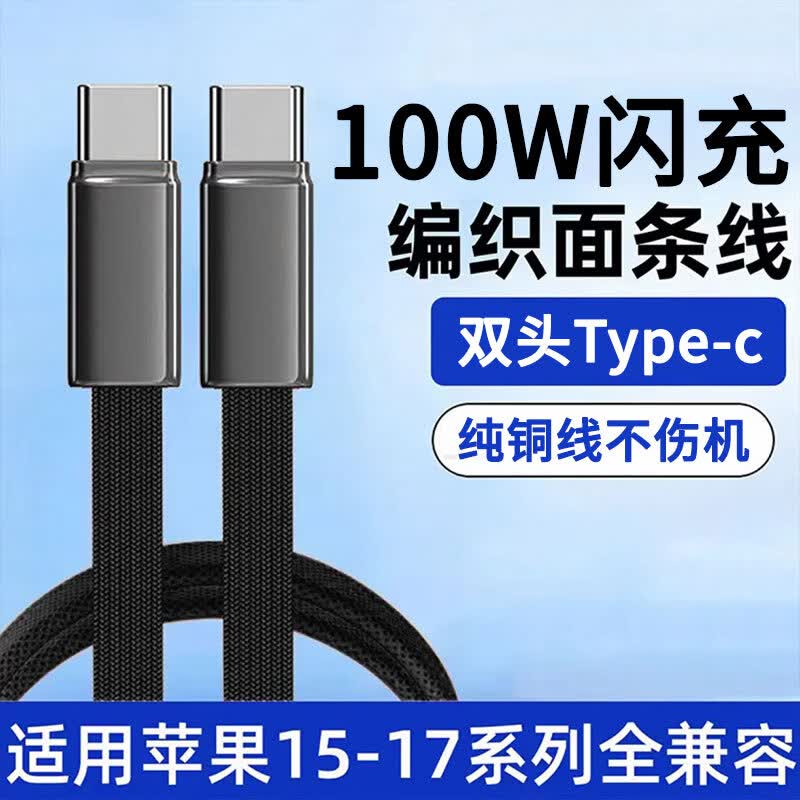 品奈优扁线双头type-c快充线100w数据线适用苹果15/16/17华为荣耀双向ctoc手机充电线车载双C口 骑士黑【扁线设计+编织线抗拉扯】 30厘米/短线