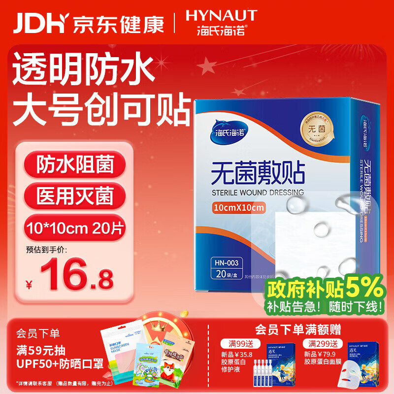 海氏海诺防水无菌敷贴10*10cm*20片防水敷贴伤口贴大号创可贴术后贴洗澡贴