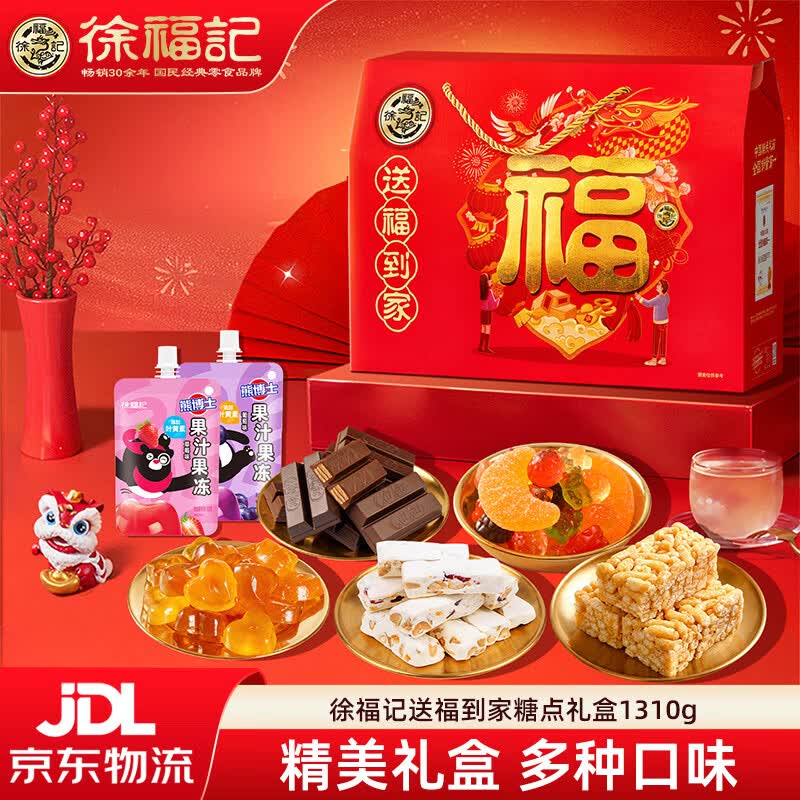 徐福记新年糖果巧克力零食大礼包送福到家多种口味混合零食礼盒 【送福到家】糖点零食礼盒1310g（6种美味）