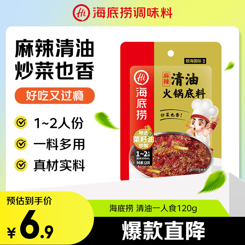 海底捞火锅底料 清油麻辣火锅底料120g 清油麻辣火锅料 一料多用