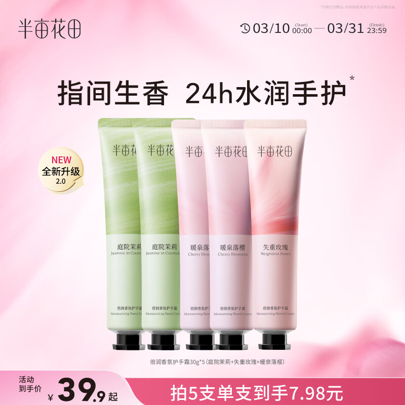 半亩花田【6%乳木果油】热巴同款护手霜保湿滋润干燥粗糙便携小支30g*5