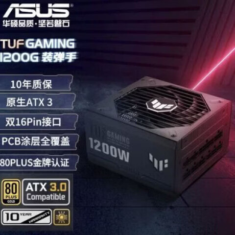 华硕（ASUS）TUF GAMING 装弹手1200W全模组电源 原生ATX3全新盒装 华硕TUF GAMING 装弹手1200W全模组电