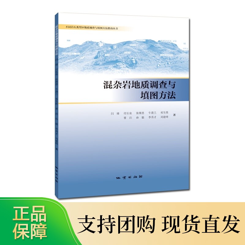 混杂岩地质调查与填图方法 地质出版社正版