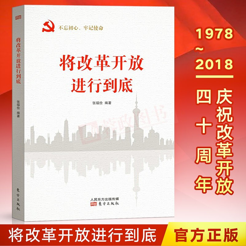 【正版直发】将改革开放进行到底 纪念改革开放40周年精品力作 张福俭 著