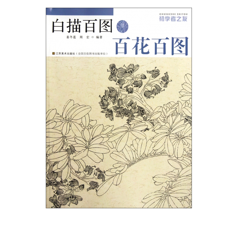 白描百图(百花百图)/初学者之友
