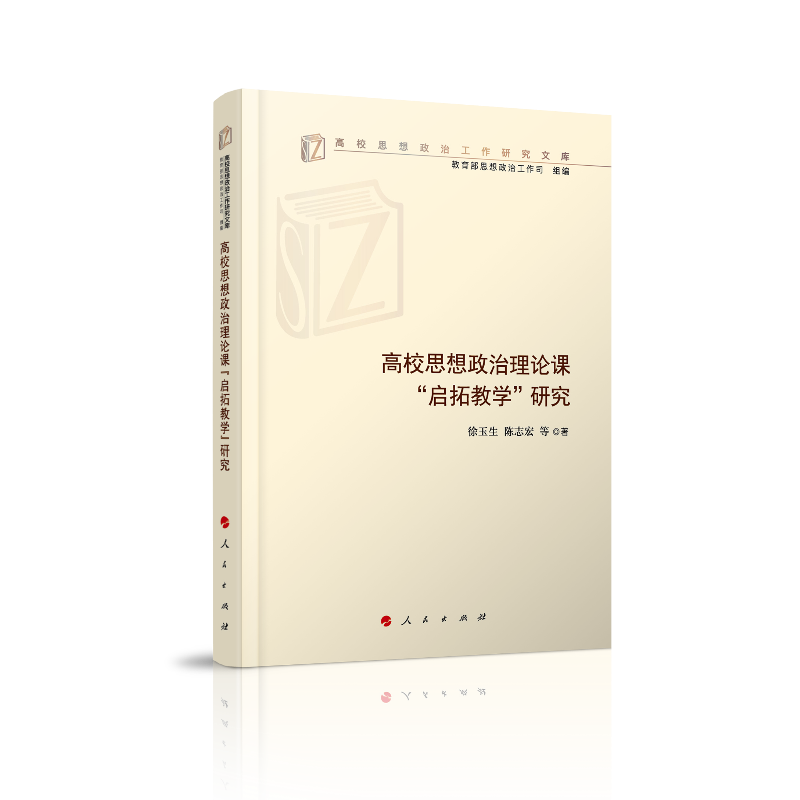 高校思想政治理论课“启拓教学”研究（高校思想政治工作研究文库）
