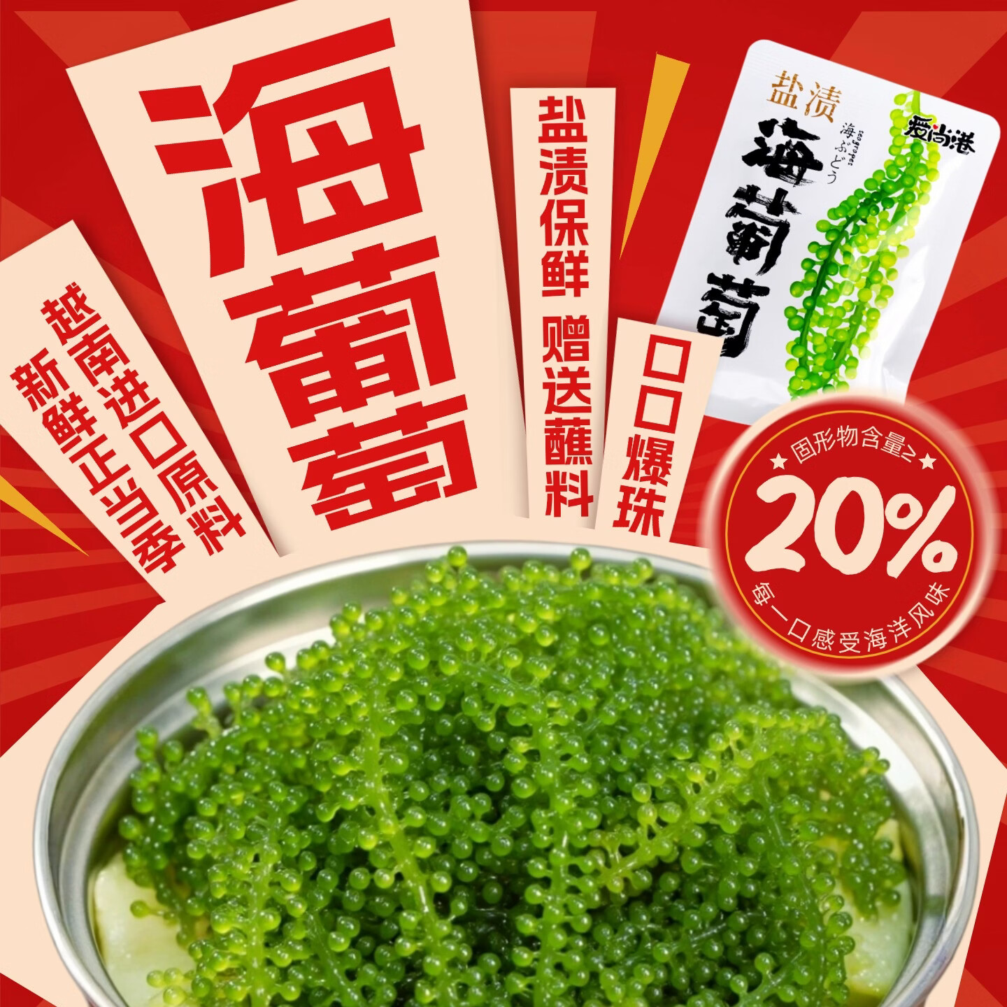 爱尚港【正宗海葡萄白袋装】爆珠盐渍儿童零食海藻海菜网红声控脆爽解压 海葡萄【送蘸料】固形物≥20％ 【凉拌菜】盐渍海葡萄100g*5【送6种口味蘸料】