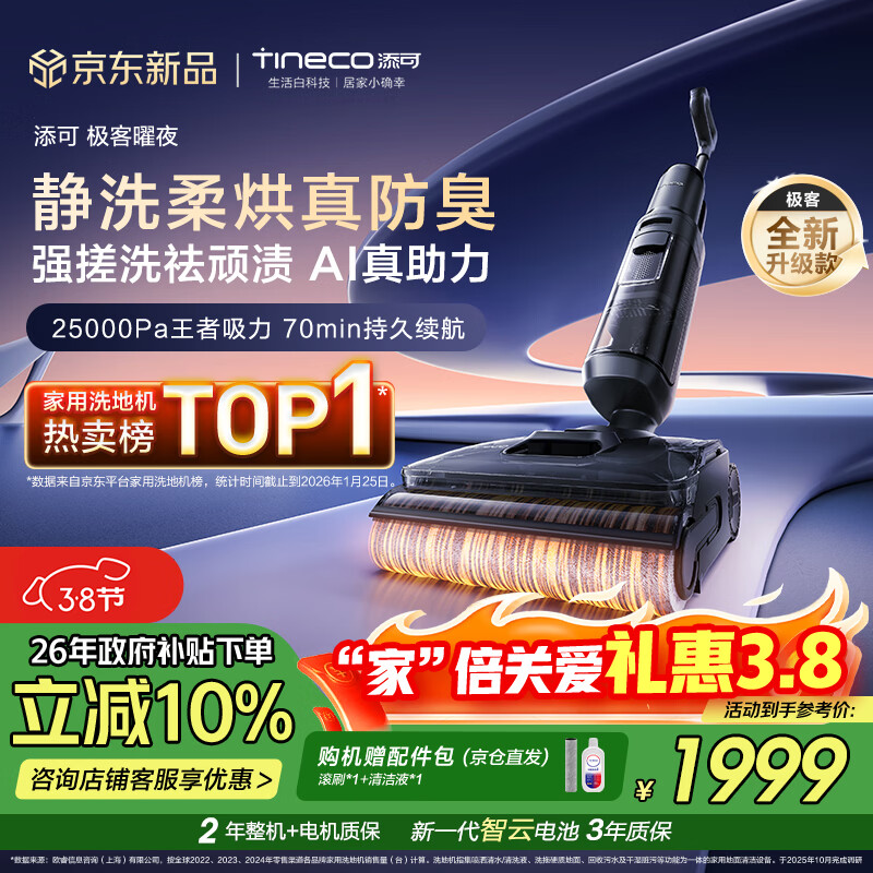 添可极客曜夜 【 AI真助力 25Kpa暴风吸】祛顽渍防臭0缠毛躺平洗地机吸拖一体自动清洗扫地机器人