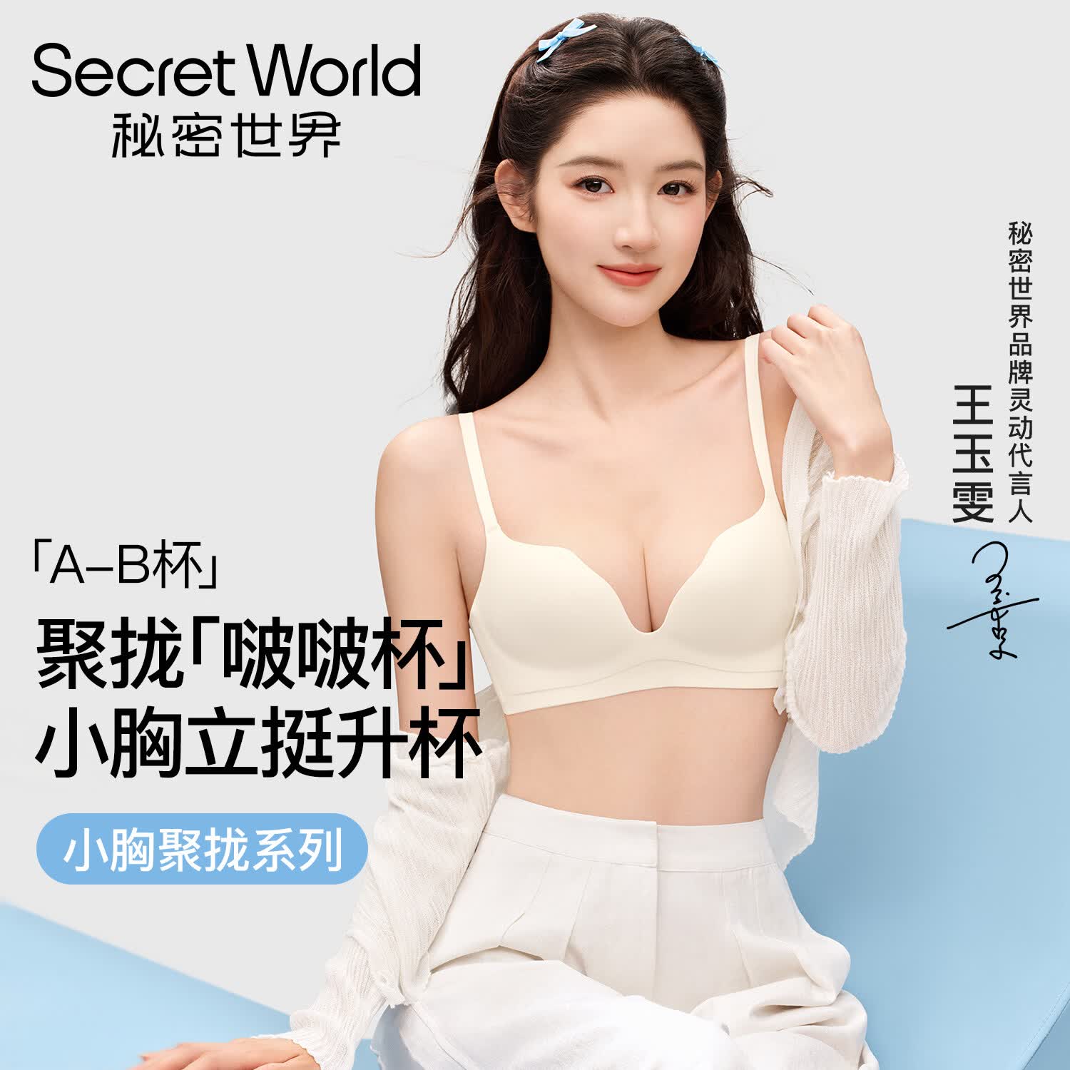 秘密世界（SecretWorld）王玉雯同款内衣女小胸聚拢收副乳防下垂无痕隐形显大女士文胸罩