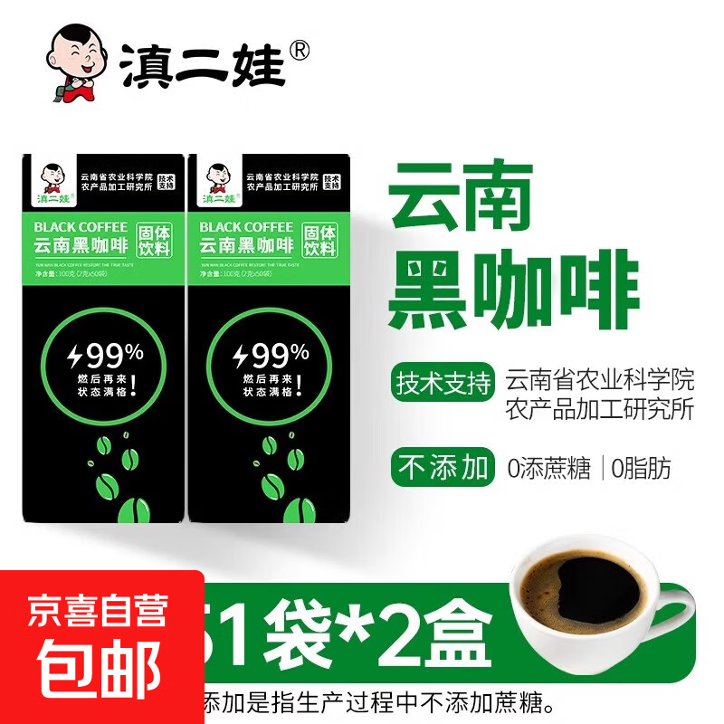 【云南特产】滇二娃速溶美式黑咖啡农科院研发0脂0糖健身102g/盒 0脂0糖【2盒到手102袋】滇二娃黑咖啡102g*2盒