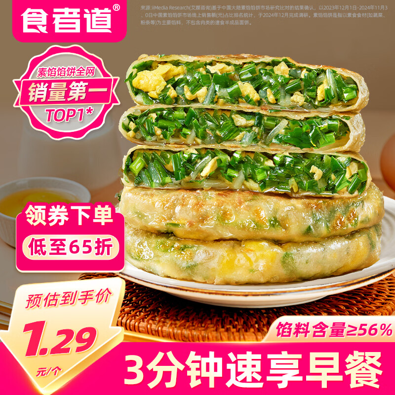 食者道韭菜鸡蛋馅饼800g/袋 早餐半成品葱油饼薄皮韭菜盒子早饭