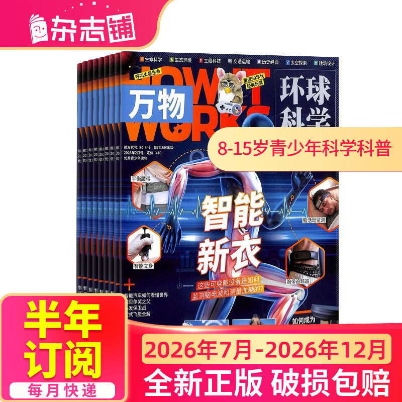 1月-3月现货先发 万物杂志 中小学生科普百科8-15岁青少年课外阅读 2025/2026年单期/全年订阅  How it works 中文版期刊少儿杂志铺 【下半年订阅】万物2026年7月-12月