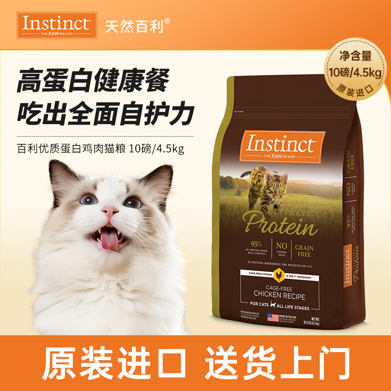 instinct天然百利猫粮进口优质高蛋白鸡肉幼猫成猫全猫粮10磅/4.5kg