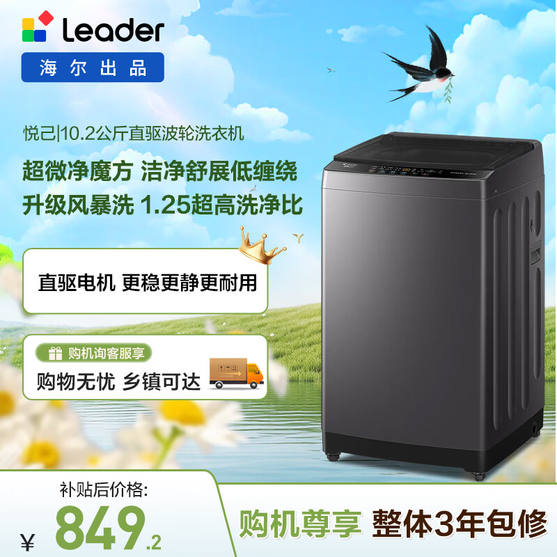 统帅（Leader）海尔出品 悦己波轮洗衣机全自动直驱10.2公斤超微净魔方 京东自营以旧换新家电补贴XQBL102-BZ20D1