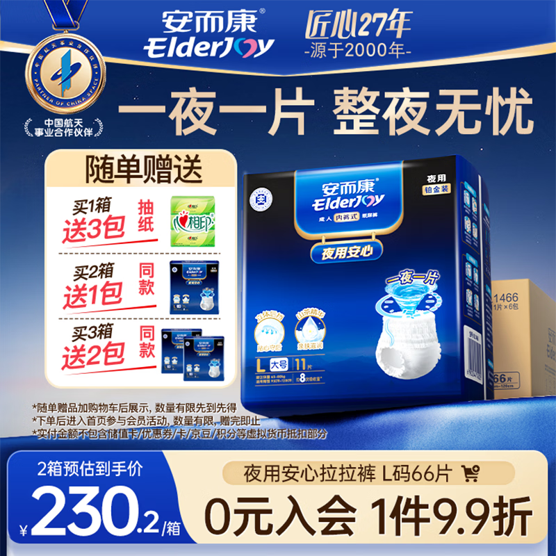 安而康（Elderjoy）【春节发货】夜用安心成人拉拉裤 老人用尿不湿 产妇内裤式纸尿 【一夜一片】 夜用安心 L码 66片 /箱