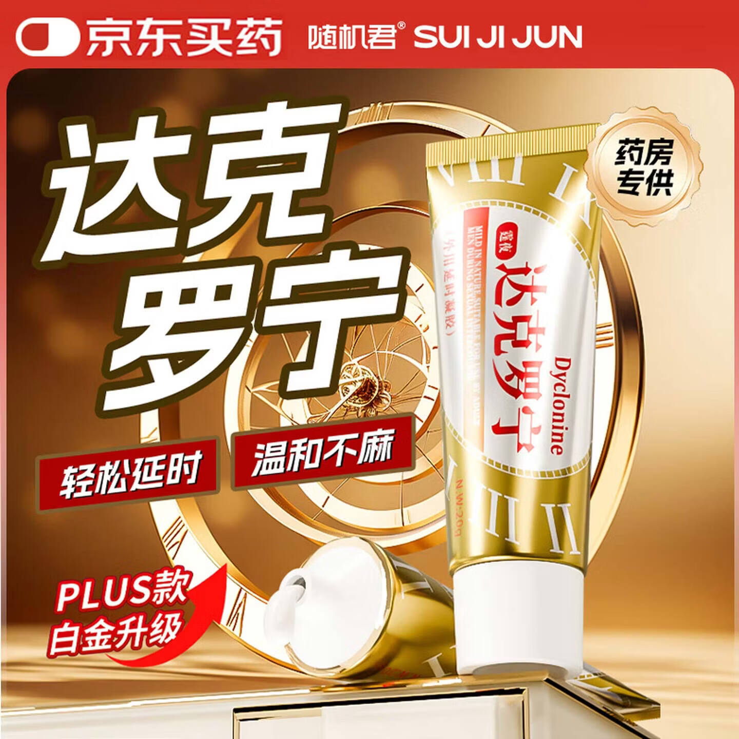 随机君延时喷雾达克罗宁软膏增大增粗持久不射延迟喷剂环早泄龟头敏感药