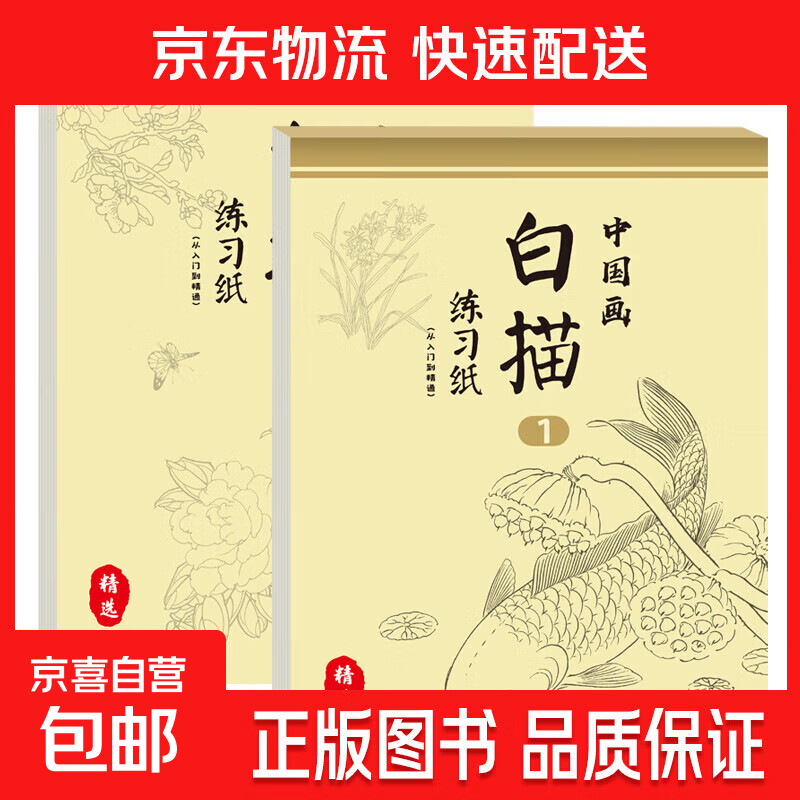 中国画白描入门篇 国画临摹画册 线描画册临摹儿童手绘描摹本绘画 中国风素描本【1+2两本】 无规格