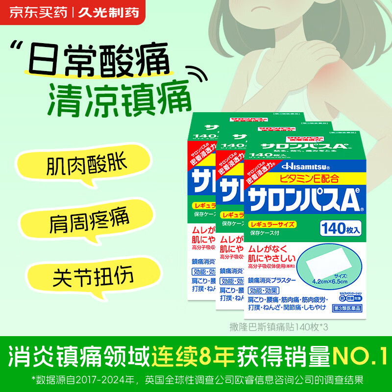 撒隆巴斯镇痛膏贴日本久光制药膏药止痛膏贴原装进口缓解跌打损伤肩痛腰痛肌肉酸痛140片*3盒装	