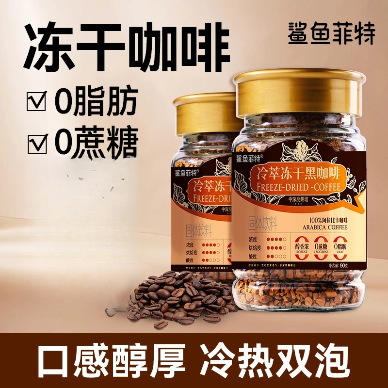 鲨鱼菲特冻干黑咖啡0脂0蔗糖冷萃黑咖啡冷热速溶咖啡纯黑美式醇香 60g*1罐