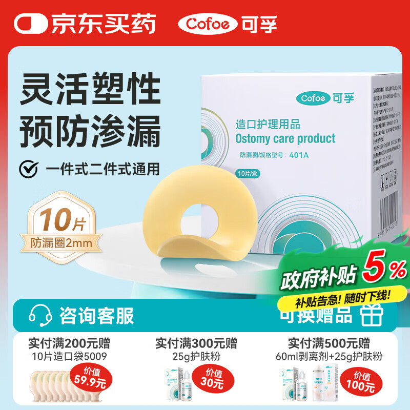 可孚造口袋防漏圈造口护理用品2mm 10片/盒  医用造瘘袋可塑贴环