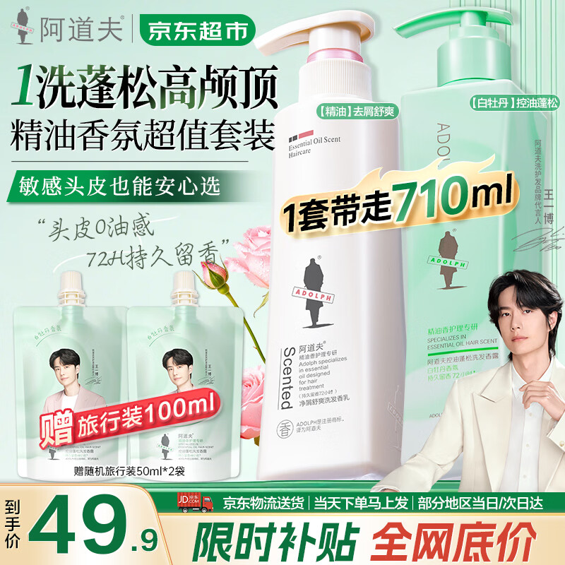 阿道夫王一博同款洗发水套装白牡丹控油300ml 精油祛屑洗发310ml plus到手36.91元 - 线报酷