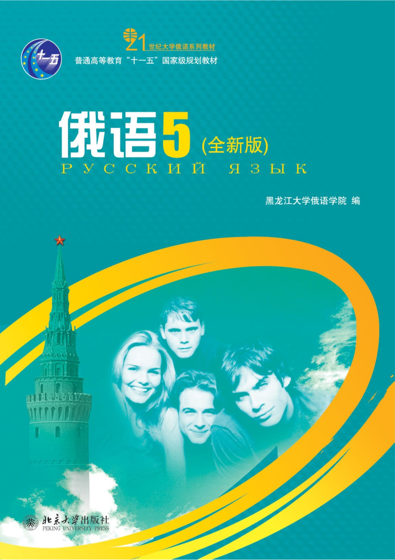 俄语(5)(全新版)