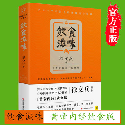 饮食滋味 徐文兵著 黄帝内经饮食版 为中国人体质度身定做的家常饮食书籍吃的误区书籍