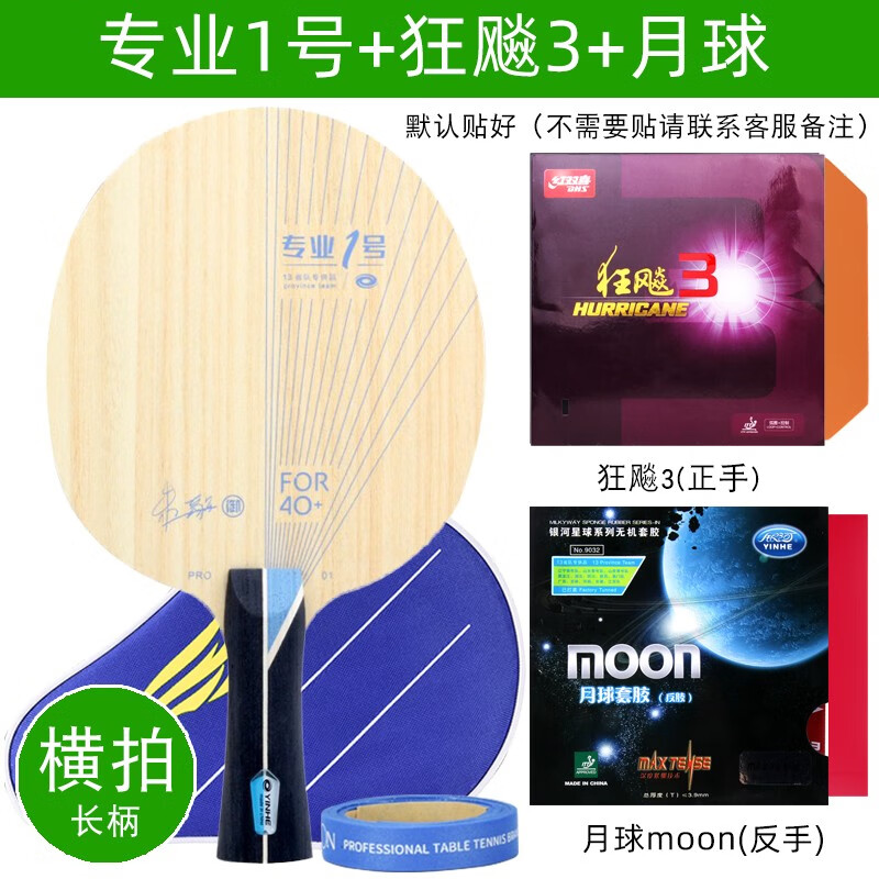 银河(yinhe)专业1号乒乓球拍底板pro01加胶皮套餐省队一号蓝芳碳pro