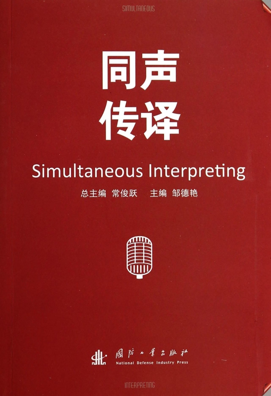 同声传译