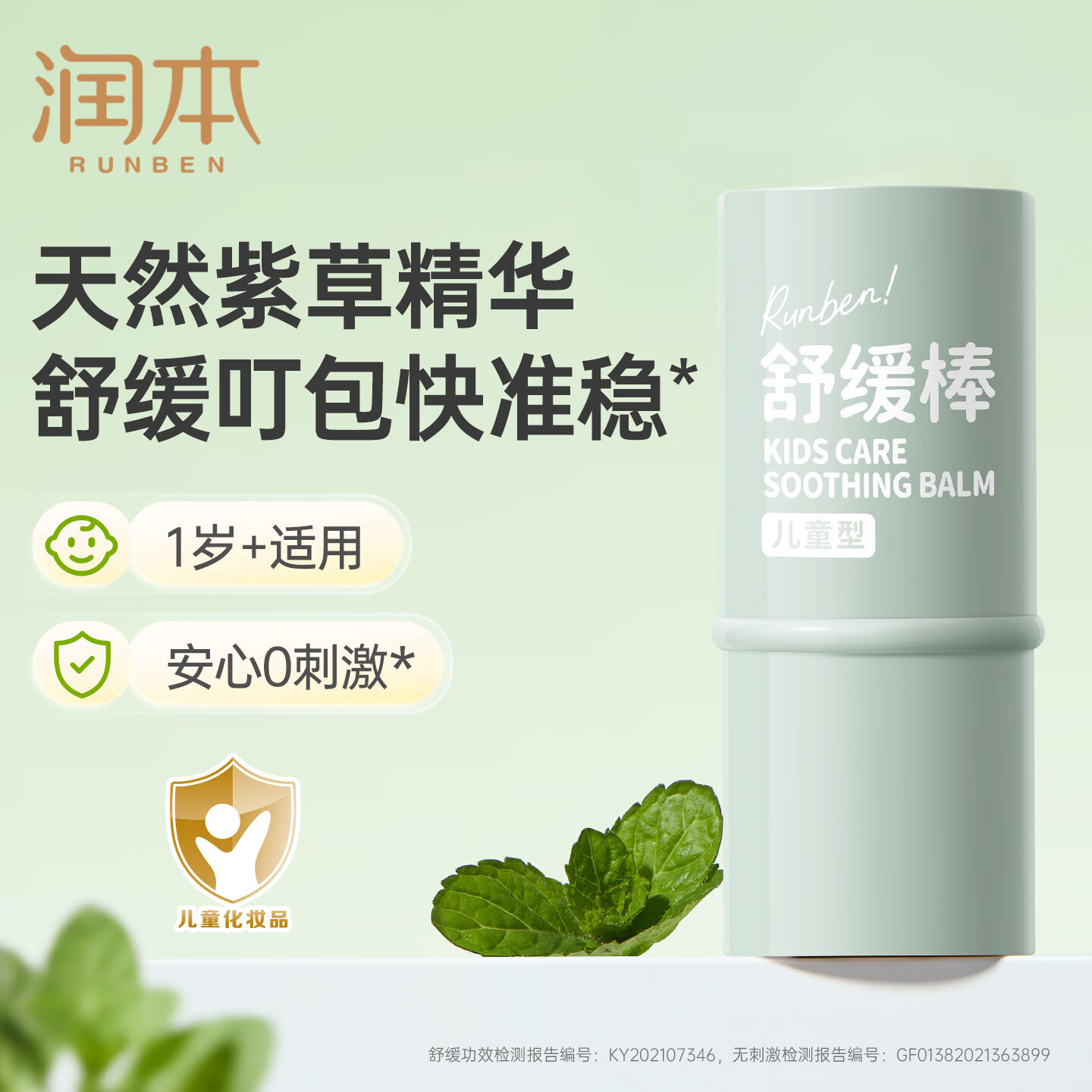 润本（RUNBEN）紫草膏婴儿宝宝止痒棒舒缓蚊虫叮咬儿童专用清凉便携非青草膏 【安心0刺激】紫草舒缓棒6.5g